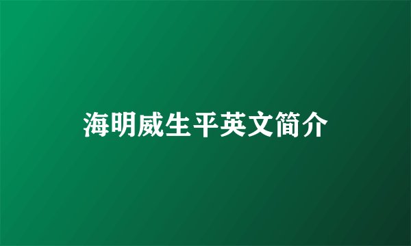 海明威生平英文简介