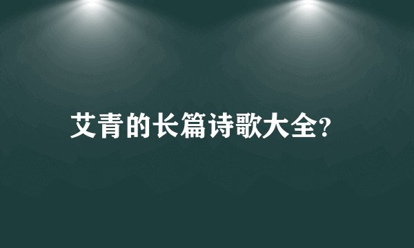 艾青的长篇诗歌大全？