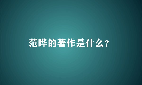 范晔的著作是什么？