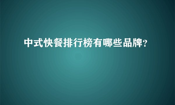 中式快餐排行榜有哪些品牌？