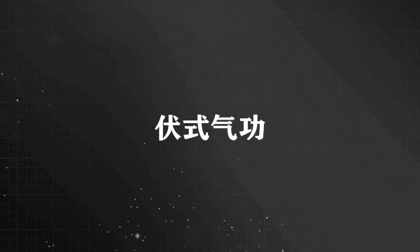伏式气功