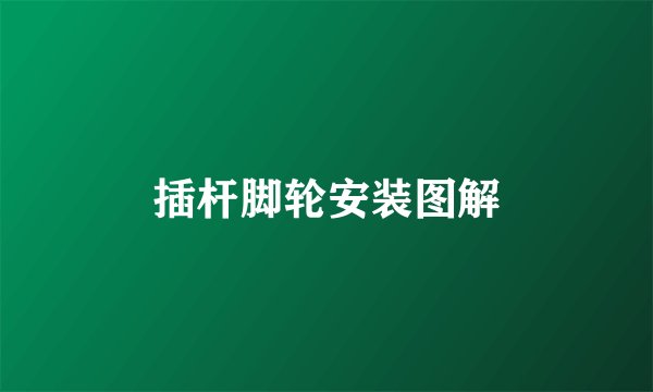 插杆脚轮安装图解