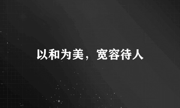 以和为美，宽容待人