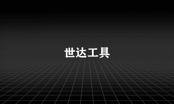世达工具