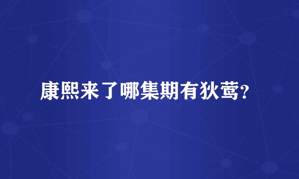康熙来了哪集期有狄莺？