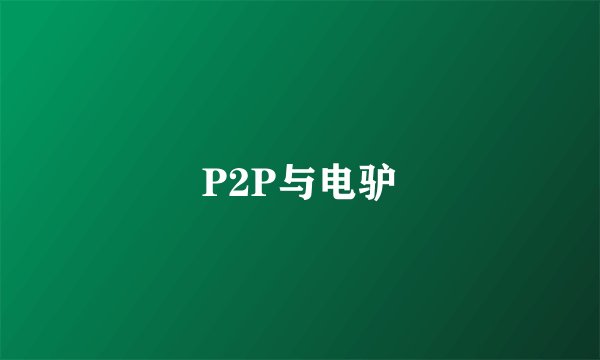 P2P与电驴