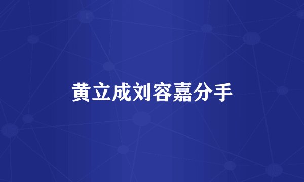 黄立成刘容嘉分手