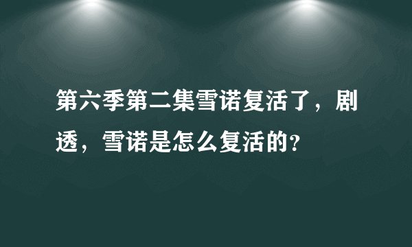 第六季第二集雪诺复活了，剧透，雪诺是怎么复活的？