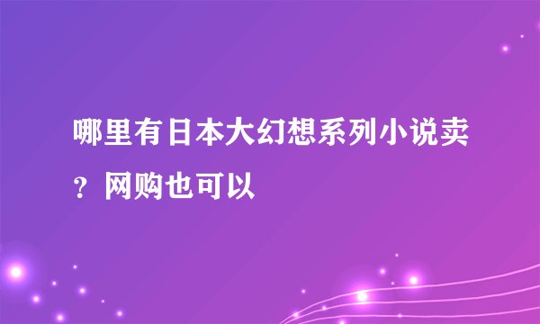 哪里有日本大幻想系列小说卖?网购也可以