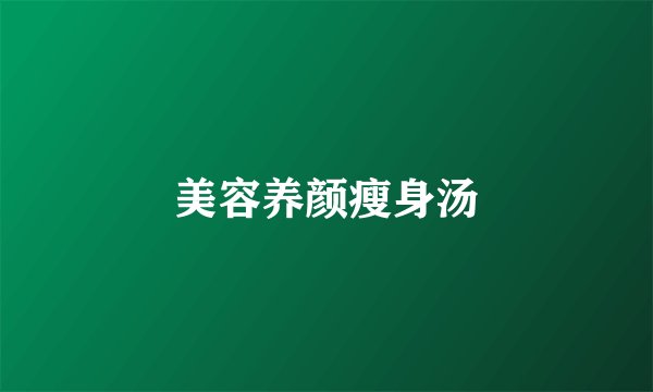 美容养颜瘦身汤