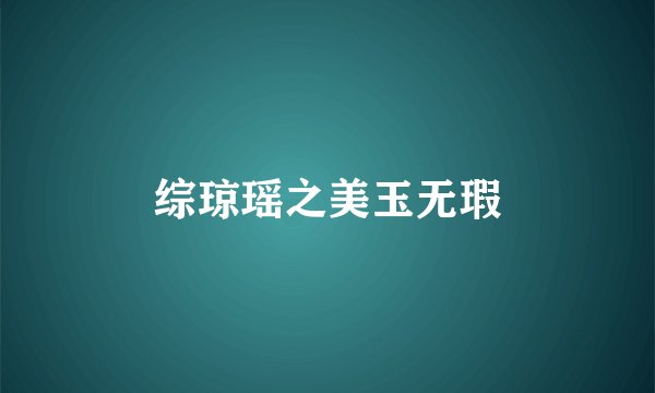 综琼瑶之美玉无瑕