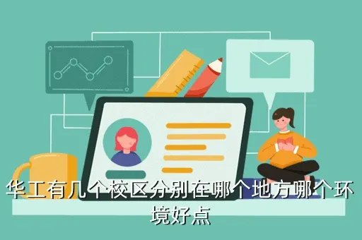华中理工大学地址,华中理工大学在哪里