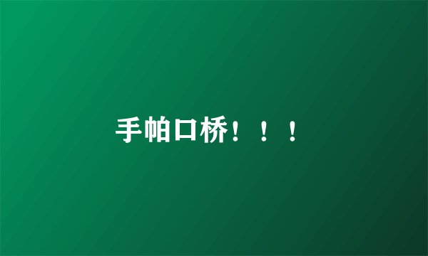 手帕口桥！！！