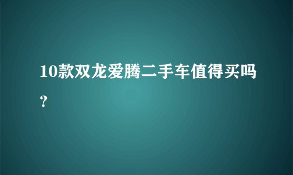 10款双龙爱腾二手车值得买吗？
