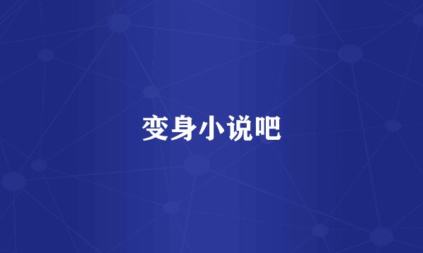 变身小说吧