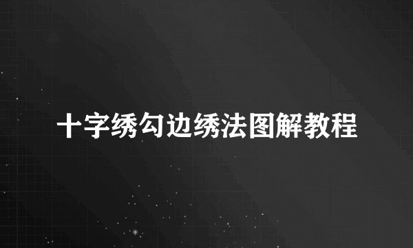 十字绣勾边绣法图解教程
