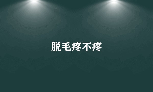 脱毛疼不疼
