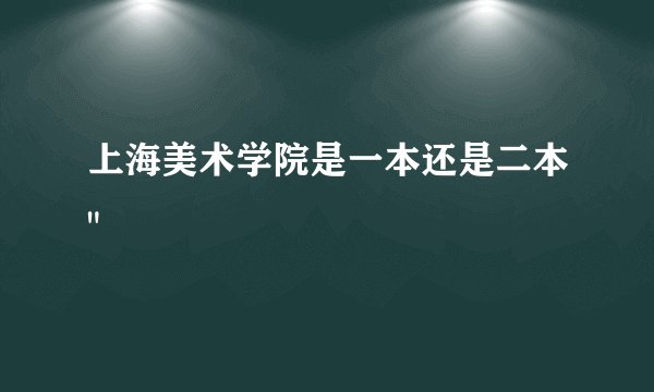上海美术学院是一本还是二本