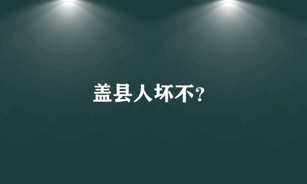盖县人坏不？