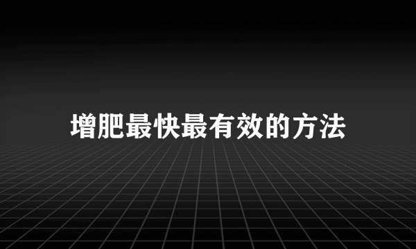 增肥最快最有效的方法