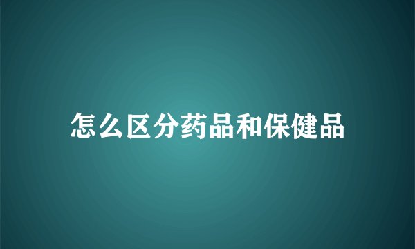 怎么区分药品和保健品