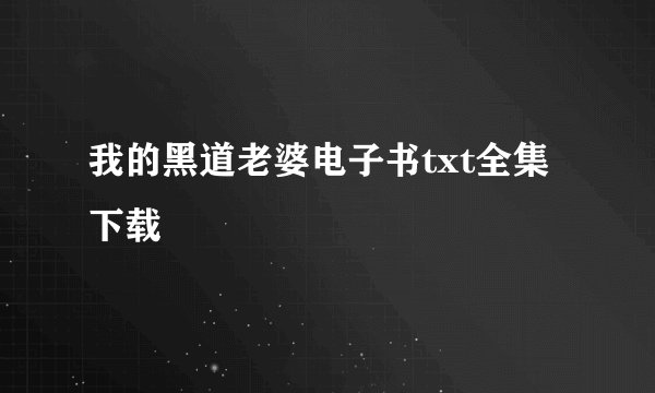 我的黑道老婆电子书txt全集下载