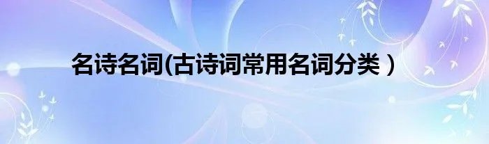 名诗名词(古诗词常用名词分类）