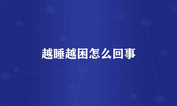 越睡越困怎么回事