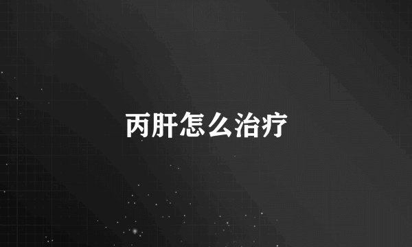 丙肝怎么治疗