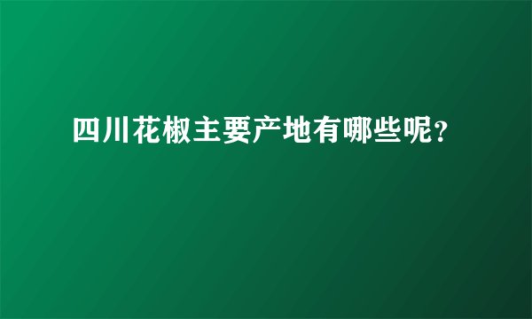 四川花椒主要产地有哪些呢？