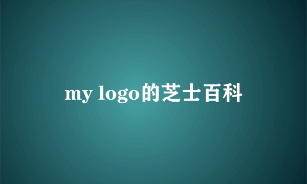 my logo的芝士百科