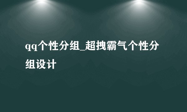 qq个性分组_超拽霸气个性分组设计