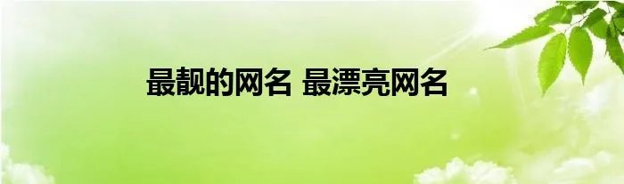 最靓的网名 最漂亮网名