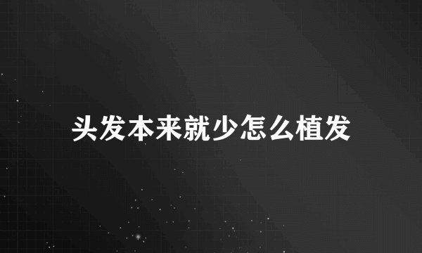 头发本来就少怎么植发