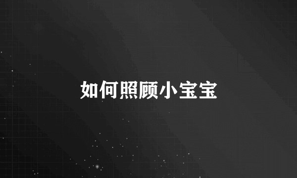 如何照顾小宝宝