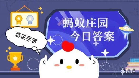 蚂蚁庄园9月22日答案最新 蚂蚁庄园每日答题答案大全