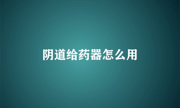 阴道给药器怎么用