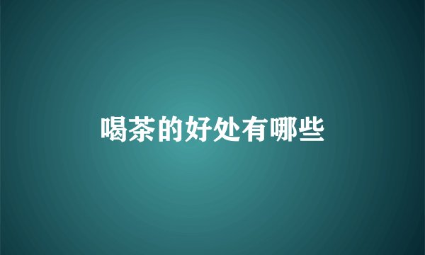 喝茶的好处有哪些
