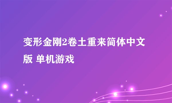 变形金刚2卷土重来简体中文版 单机游戏