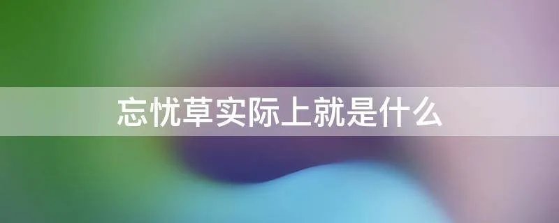 忘忧草实际上就是什么