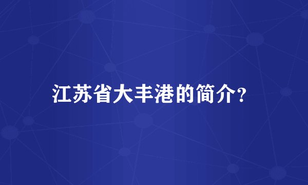 江苏省大丰港的简介?