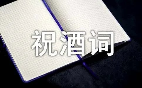 酒桌上的祝酒词