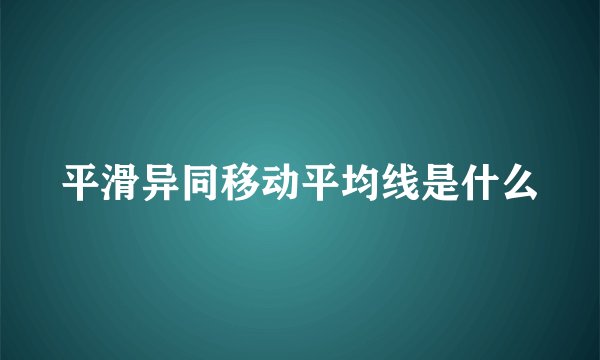 平滑异同移动平均线是什么