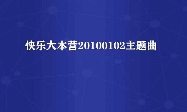快乐大本营20100102主题曲