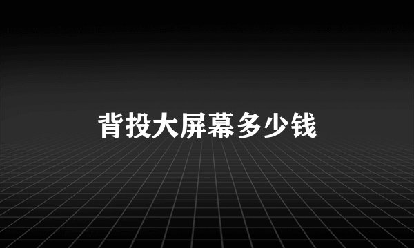 背投大屏幕多少钱