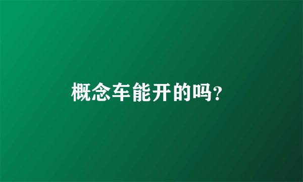 概念车能开的吗？