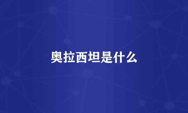 奥拉西坦是什么