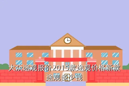 途欢报价及图片,大众途欢进口版售价