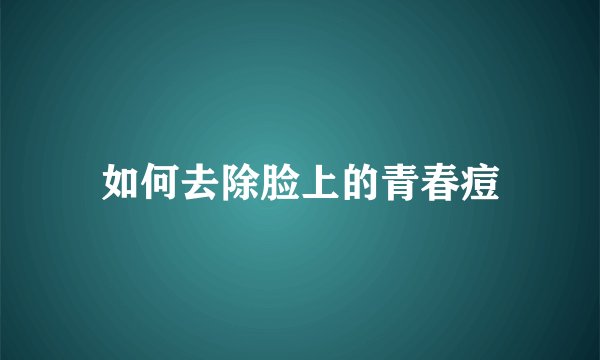 如何去除脸上的青春痘