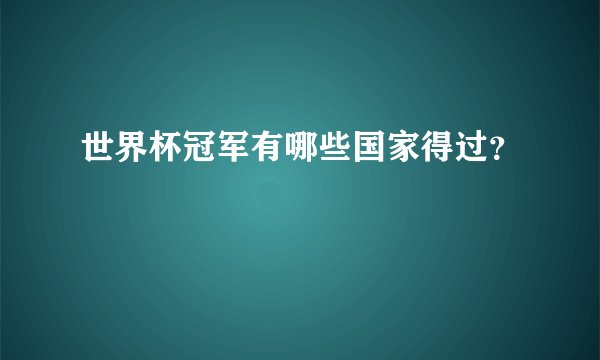 世界杯冠军有哪些国家得过?